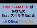 【関数】INDEX+MATCHを使えるようになると、あなたのExcelスキルはレベルアップします