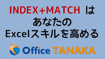 【関数】INDEX+MATCHを使えるようになると、あなたのExcelスキルはレベルアップします