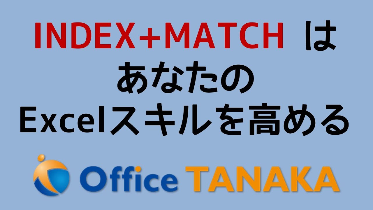 関数 Index Matchを使えるようになると あなたのexcelスキルはレベルアップします Youtube 関数 Index Matchを使えるようになると あなたのexcelスキルはレベルアップします Youtube