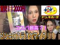 ドンキってヤバイね。