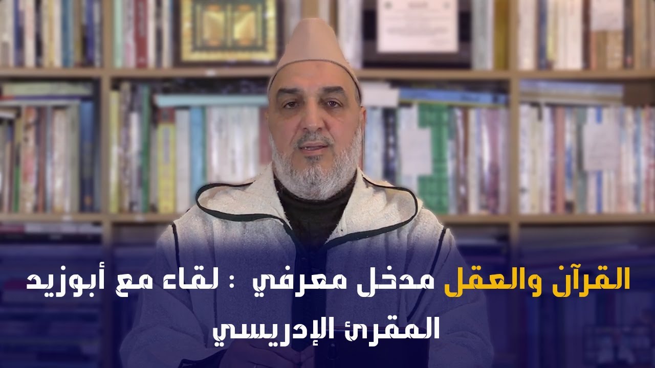 القرآن والعقل مدخل معرفي  : لقاء مع أبوزيد المقرئ الإدريسي