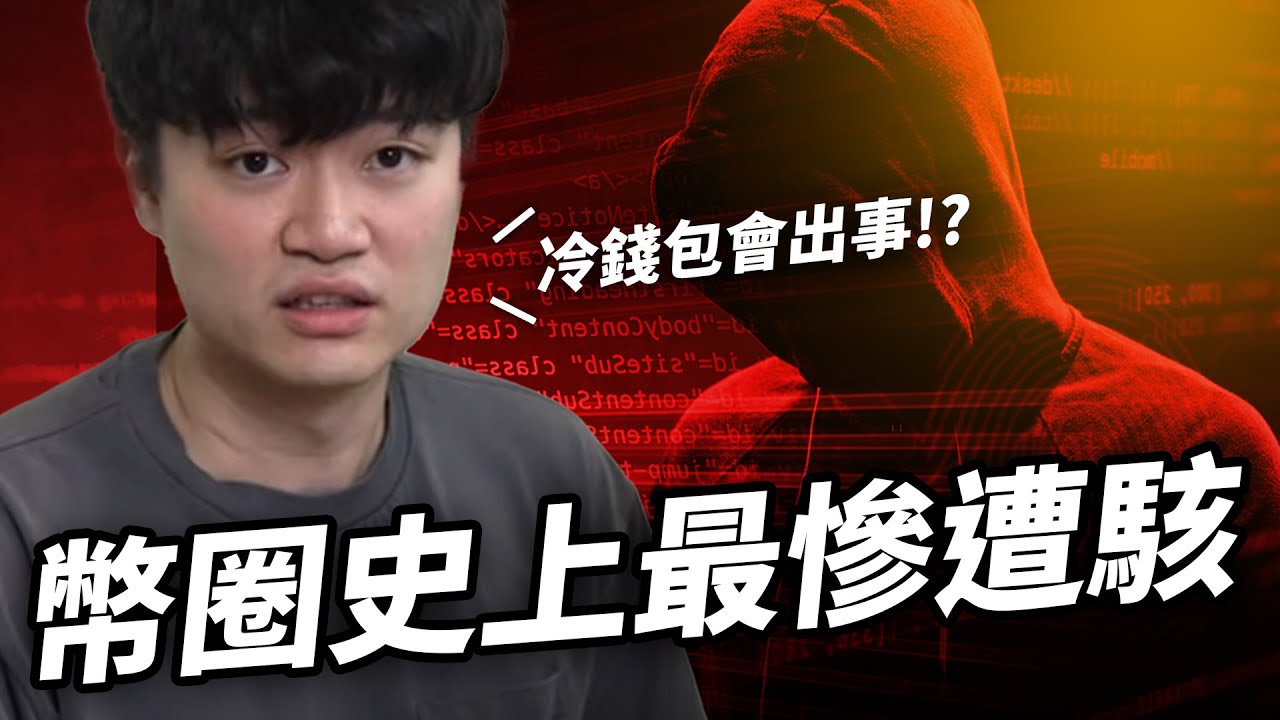 全球前三的加密貨幣交易所又出事了....