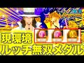 現環境ルッチで無双できるおすすめメダル！前線をぶち上げろ！！