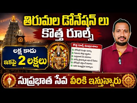🔥 తిరుమల ఇకపై లక్ష కాదు 2 లక్షలు | Tirumala Donations New Rules 2026 Hindu Temples Guide