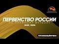 Первенство России-2018. Финал. Росич - Кронштадт-Променад