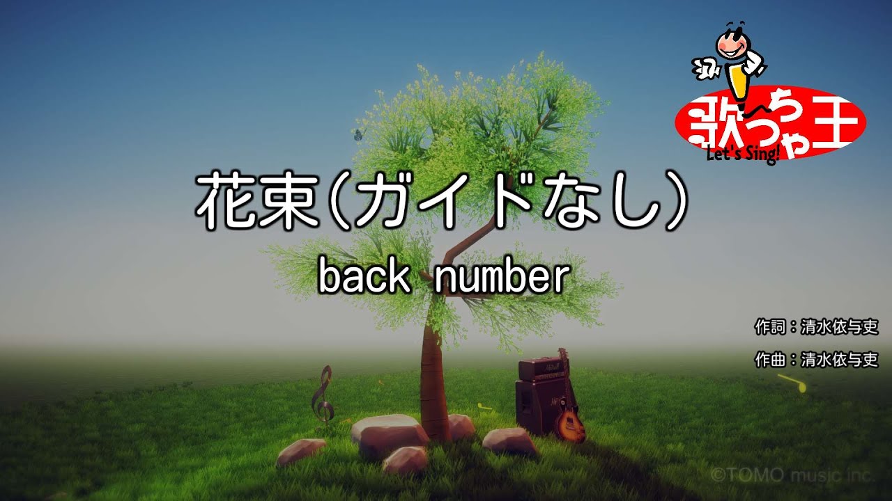 ガイドなし】花束/back number【カラオケ】 - YouTube