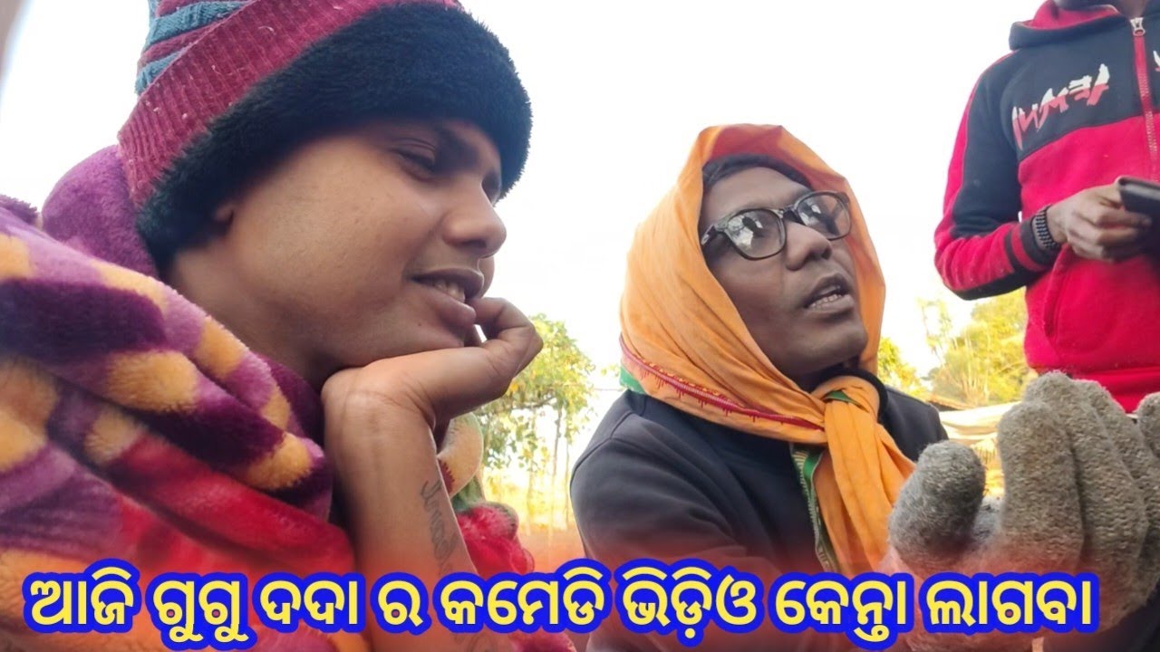 ଆଜି ଗୁଡ଼ୁ ଦଦା ର କମେଡି ଦେଖ୍ମା maa benjaren danda chindaguda Ramakanta radha official 