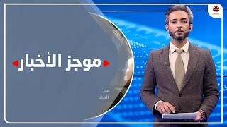 موجز الاخبار | 26 - 12 - 2020 | تقديم اسامة سلطان | يمن شباب