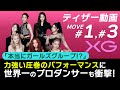 XG(エックスジー)「MOVE#1」と「MOVE#3」を世界一のプロダンサーがダンス解説!?