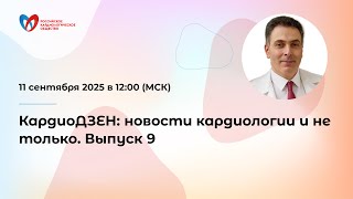 картинка: КардиоДЗЕН: новости кардиологии и не только. Выпуск 9