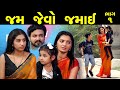      1 of 5   jam jevo jamai  part 01  the best gujarati short film