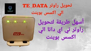 تحويل راوتر تي اي داتا الي اكسس بوينت| TE Data router to access point | علوم وتكنولوجيا