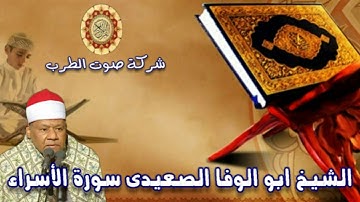 الشيخ ابو الوفا الصعيدى سورة الأسراء 2
