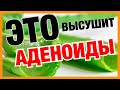 Как вылечить АДЕНОИДЫ в домашних условиях !