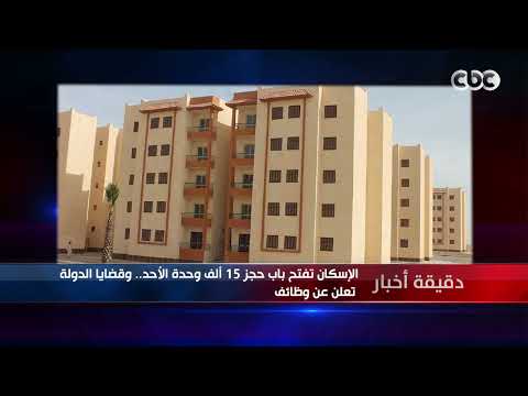 دقيقة أخبار | الإسكان تفتح باب حجز 15 ألف وحدة الأحد.. وقضايا الدولة تعلن عن وظائف