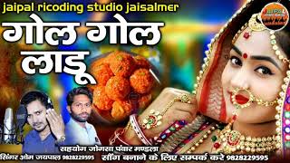 गोल गोल लाडू जलेबियों रा झारा ||gol gol ladu || सिंगर ओमप्रकाश जयपाल