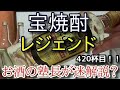 【焼酎】【宝焼酎 レジェンド】お酒　実況　軽く一杯（420杯目）　焼酎（焼酎甲類)　 宝焼酎 レジェンド