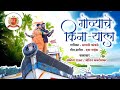 Govyache Kinaryala | Official Video 2022 | New Koli Song | Sayli kamble | Marathi Koligeet 2022