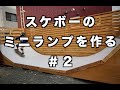 【DIY】スケボーのミニランプを作る #2【Skateboard】 / How To Build A Mini Ramp