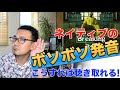 ネイティブのボソボソ発音が聴き取れるようになる発音トレーニング
