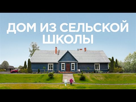 Загородный дом из старой школы / большой деревенский дом / Румтур