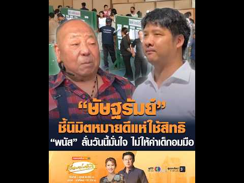 Sattrat points to positive signs as voters turn out; Panas declares he’s confident and won't dign...