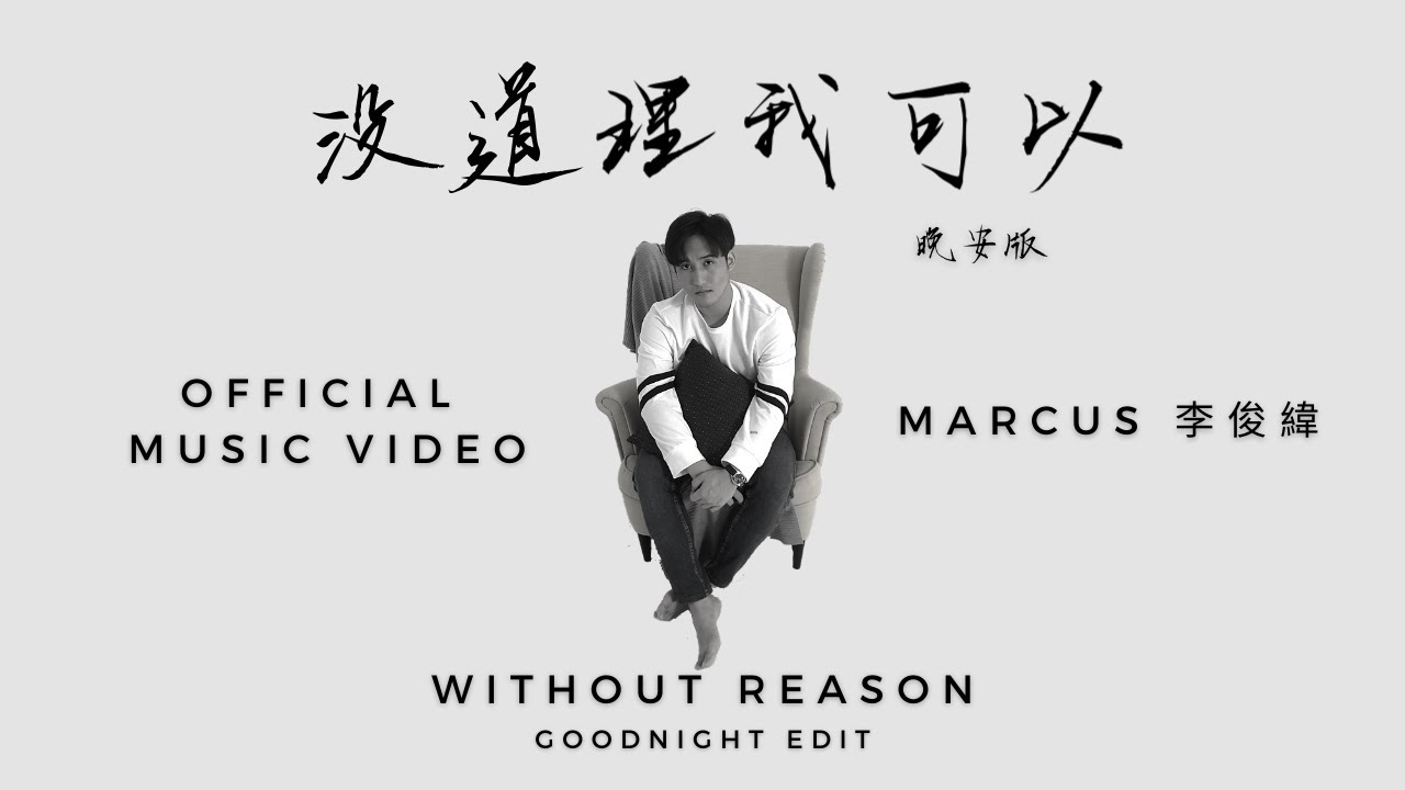 Watch Marcus李俊緯【沒道理我可以 - 晚安版 Without Reason - Goodnight Edit】Official Music Video on YouTube