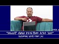 Mengizem Media Teborne Show With Getish Mamo Part 2 ከጌትሽ ማሞ ጋር Jun 2 24