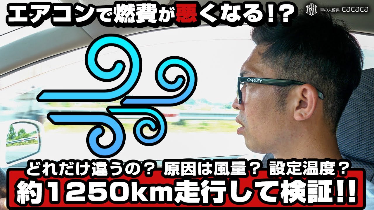 車はエアコンで燃費が悪くなる どれだけ違うの 原因は風量 設定温度 約1250km走行して検証 Youtube