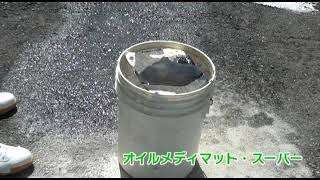 オイルメディマット・スーパー(油吸収マット)【工事現場に最適！】製品紹介動画