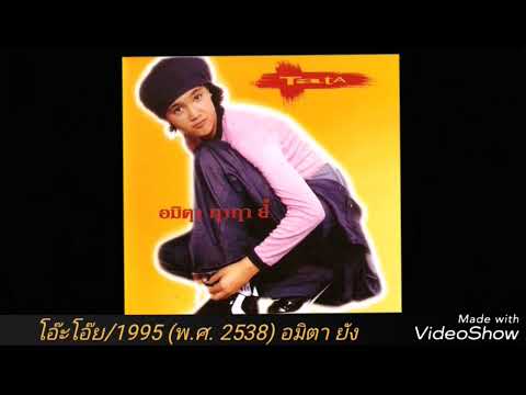 ต้นฉบับเพลงภาษาโปรตุเกส  โอ๊ะโอ๊ย - อมิตา ยัง (ทาทา)