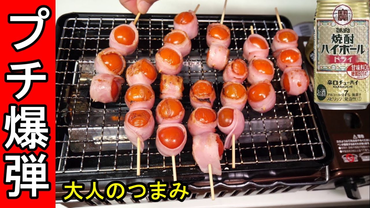 大人のつまみ ミニトマトベーコン 自宅居酒屋で節約レシピ呑み Youtube