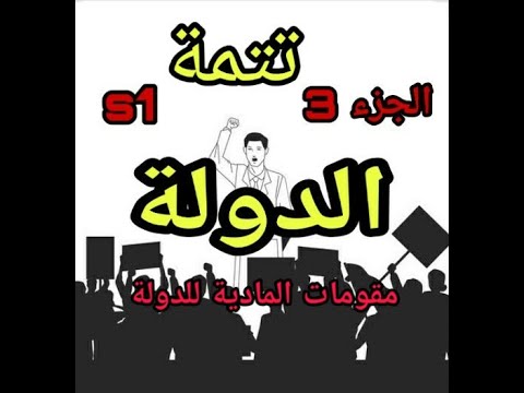 علم السياسة عناصر الدولة المقومات المادية للدولة تتمة 1 الجزء الثالث
