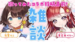 【＃べりがりこ】歌みたコラボ直前✨わちゃわちゃ雑談【早乙女ベリー×司賀りこ/にじさんじ】