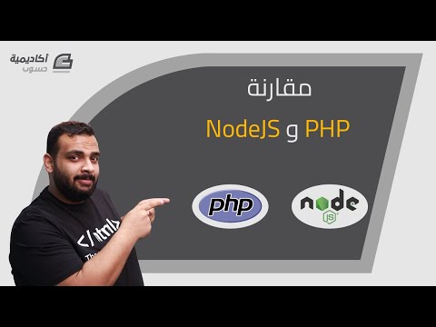 مقارنة PHP و Node.js