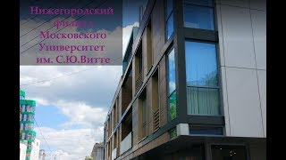 Нижегородский филиал Московского университета им. С.Ю.Витте Нижегородский филиал Московского университета им. С.Ю.Витте