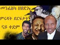 ትግርኛ ደርፍታት ቀደም Eritrean Tigrigna old Music Collection
