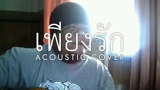 เพียงรัก - Silly Fools (Acoustic Cover) chords