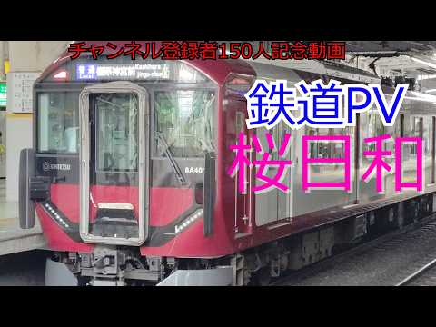 【鉄道PV】桜日和/魔王魂 #近鉄 #鉄道pv #阪急#阪神