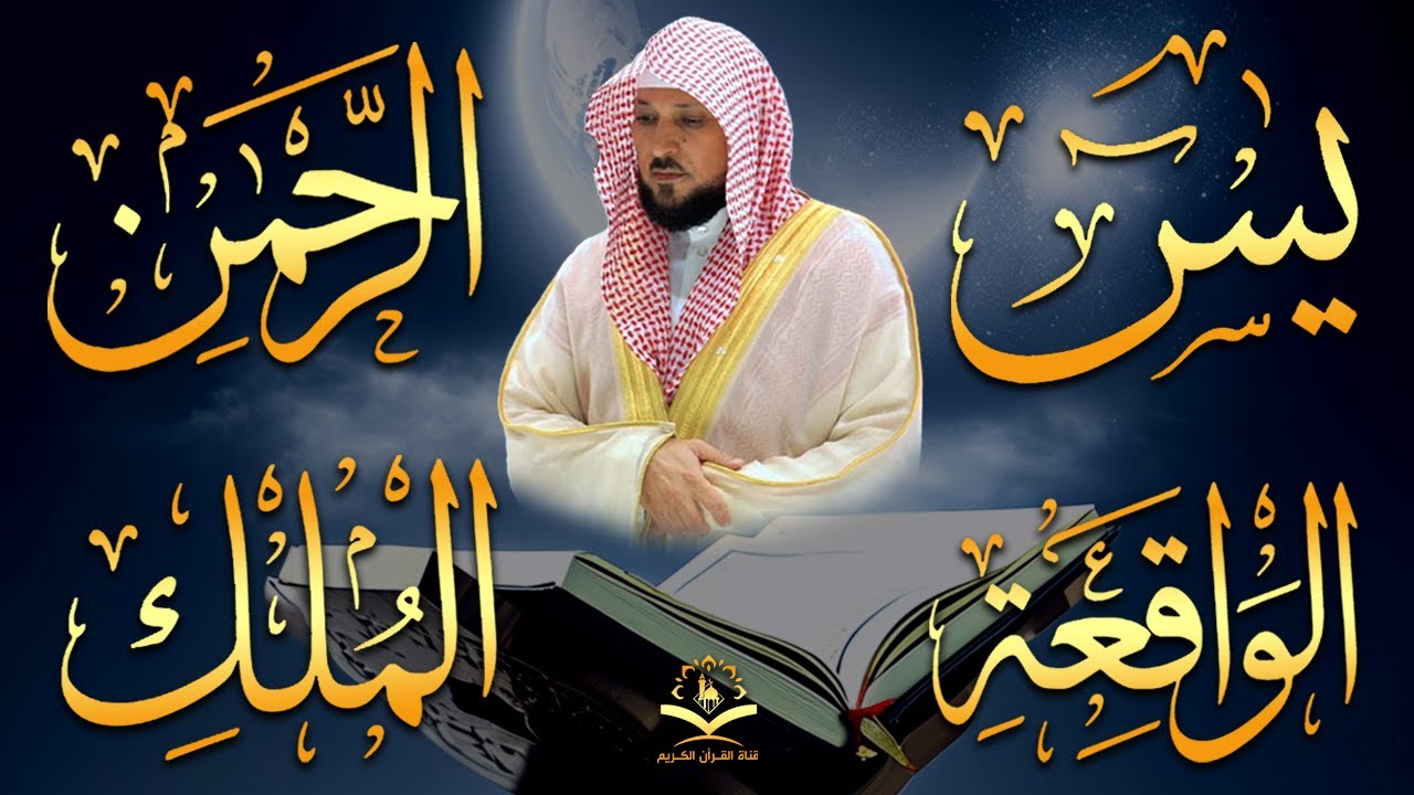 استمع بنية الرزق والبركة بإذن الله ( يس - الرحمن - الواقعة - الملك ) الشيخ ماهر المعيقلي 🕋🤲🏻