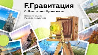 Онлайн-community выставка F.Гравитация - Весенняя волна: Морской полуостров!