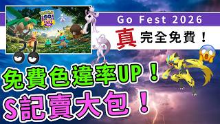 GO Fest 2026最新資訊！史上首次免費，每天延長1小時，全色違率提高！全未知圖騰、全屬性大開放，拿白金獎牌...