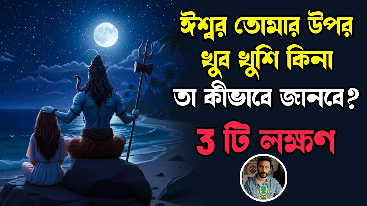 ঈশ্বর তোমার উপর খুব খুশি কিনা তা কীভাবে জানবে - 3টি লক্ষণ | Universe sign | bengali motivation video