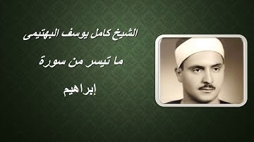 تلاوة من سورة إبراهيم للشيخ كامل يوسف الهتيمى