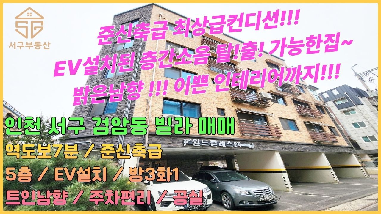 층간소음 탈!출! 가능한데 EV설치까지?!! 밝은남향(채광빵빵) 준신축급(17년준공) 5층 방3화1 17년준공된 최상급컨디션 공실 [인천검암동빌라매매 26-59]