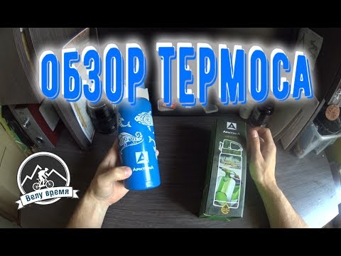 Обзор термоса Арктика