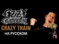 Ozzy Osbourne - Crazy Train на русском (кавер от RussianRecords)