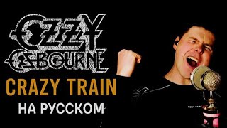Ozzy Osbourne - Crazy Train на русском (кавер от RussianRecords)