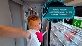 Paбота бордпроводником ночного поезда в Германии 🇩🇪 / Тур Цюрих / Хаоз Deutsche Bahn