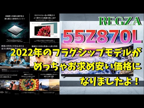【再値下げ】2022年製REGZA 55Z870L タイムシフトマシン 再値下げ】2022年製REGZA 55Z870L タイムシフトマシン - メルカリ